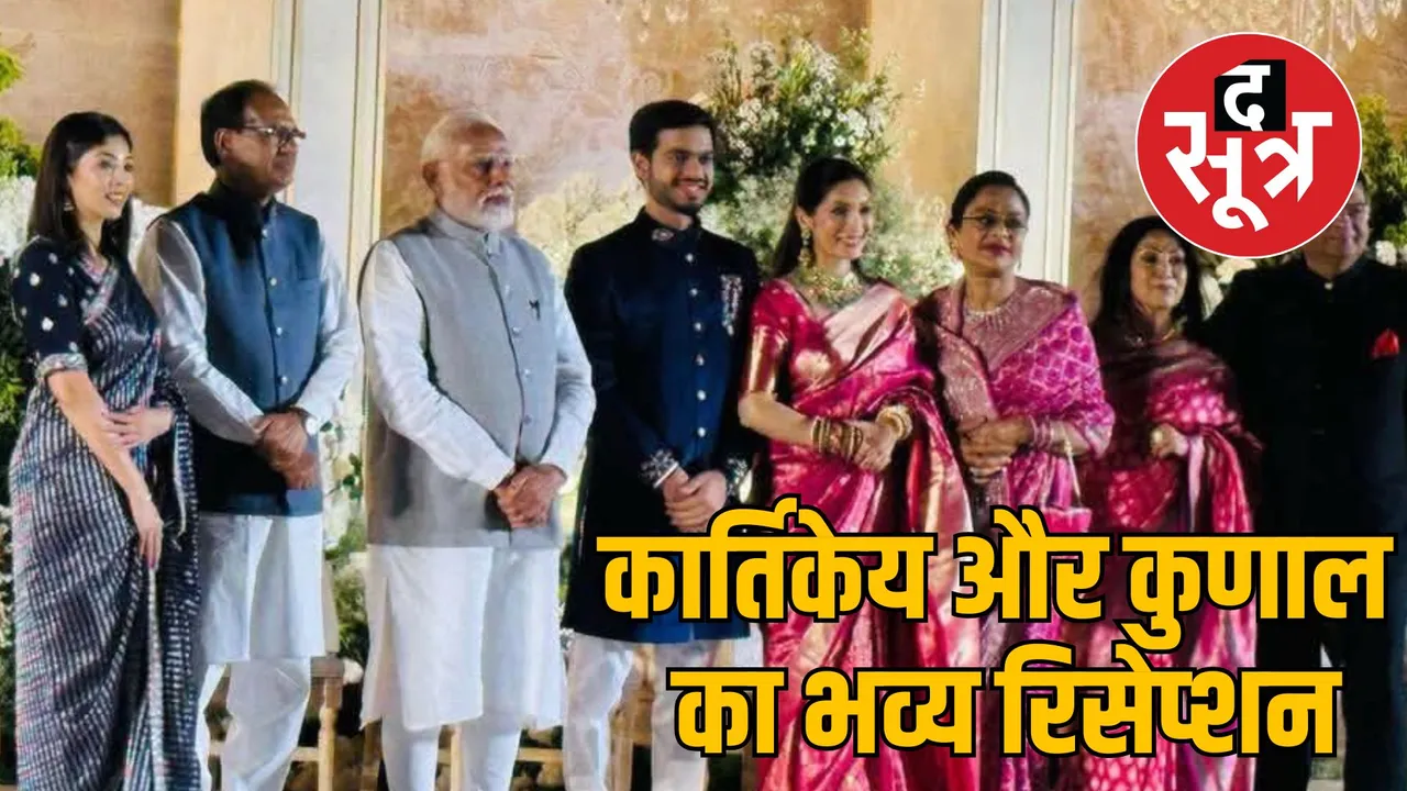 shivraj singh chauhan sons grand reception party