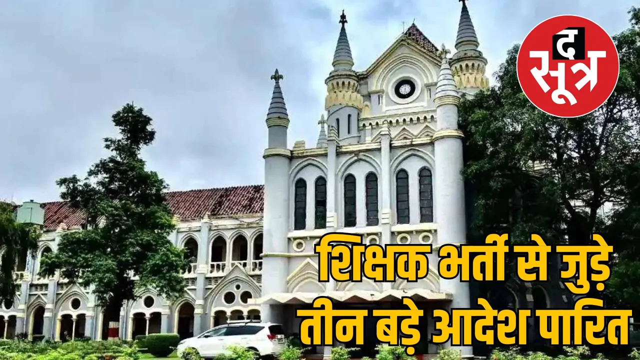 Jabalpur High Court passed three major orders for teacher recruitment