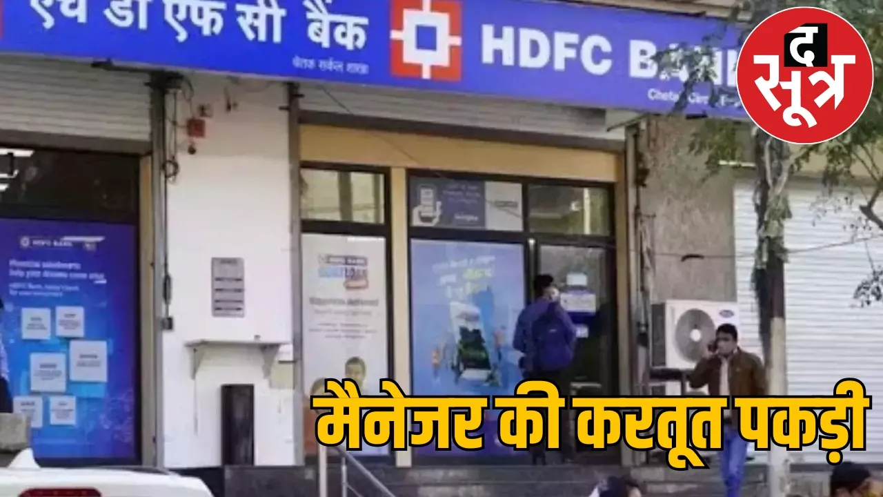 HDFC bank manager arrested Raipur the sootr