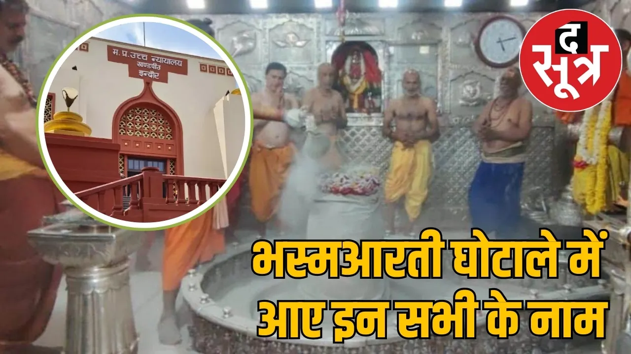 mahamakal-temple-bhasma-aarti-scam