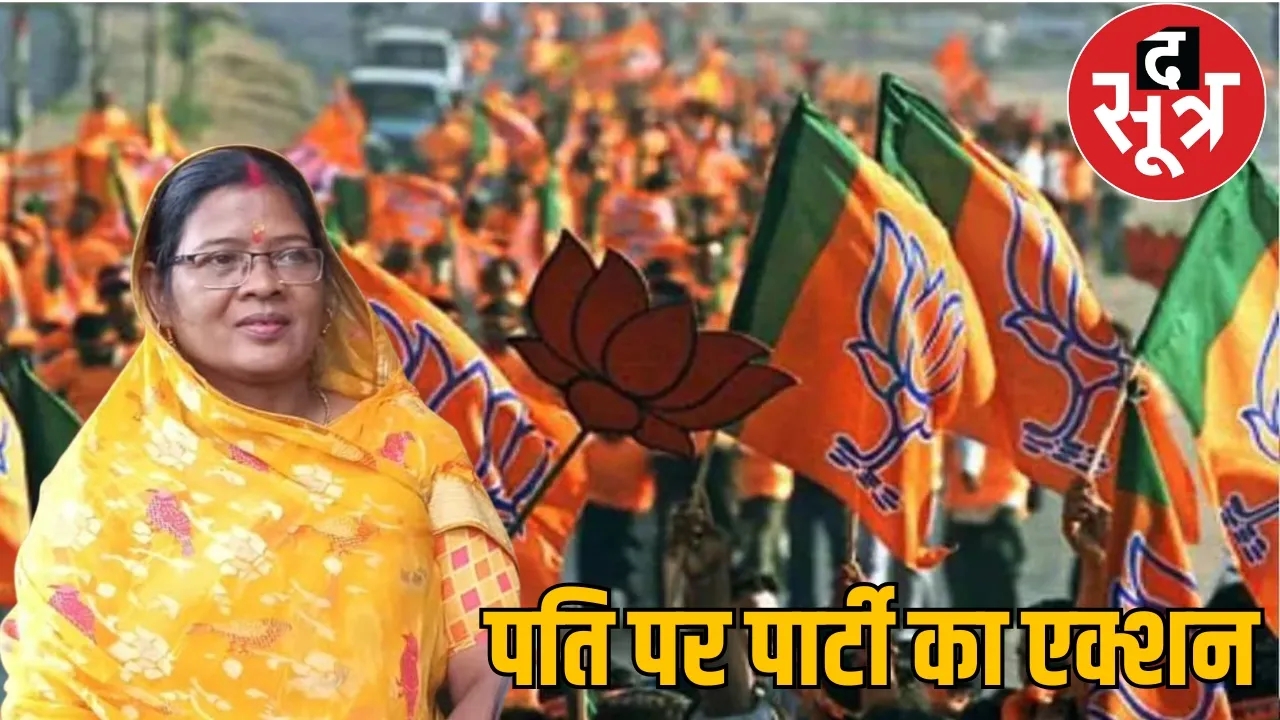BJP expelled former MLA Siddhnath Paikra from the party the sootr