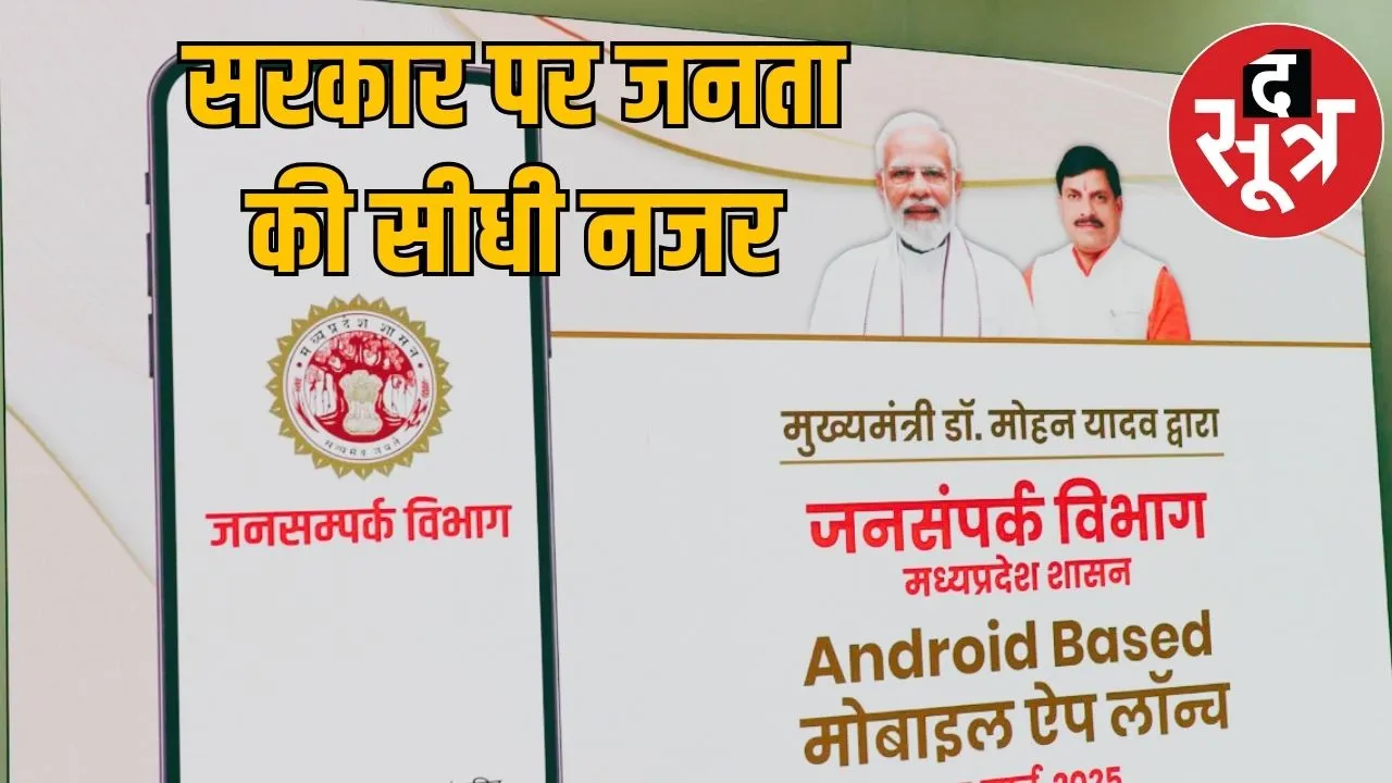 mp news app jansampark mp
