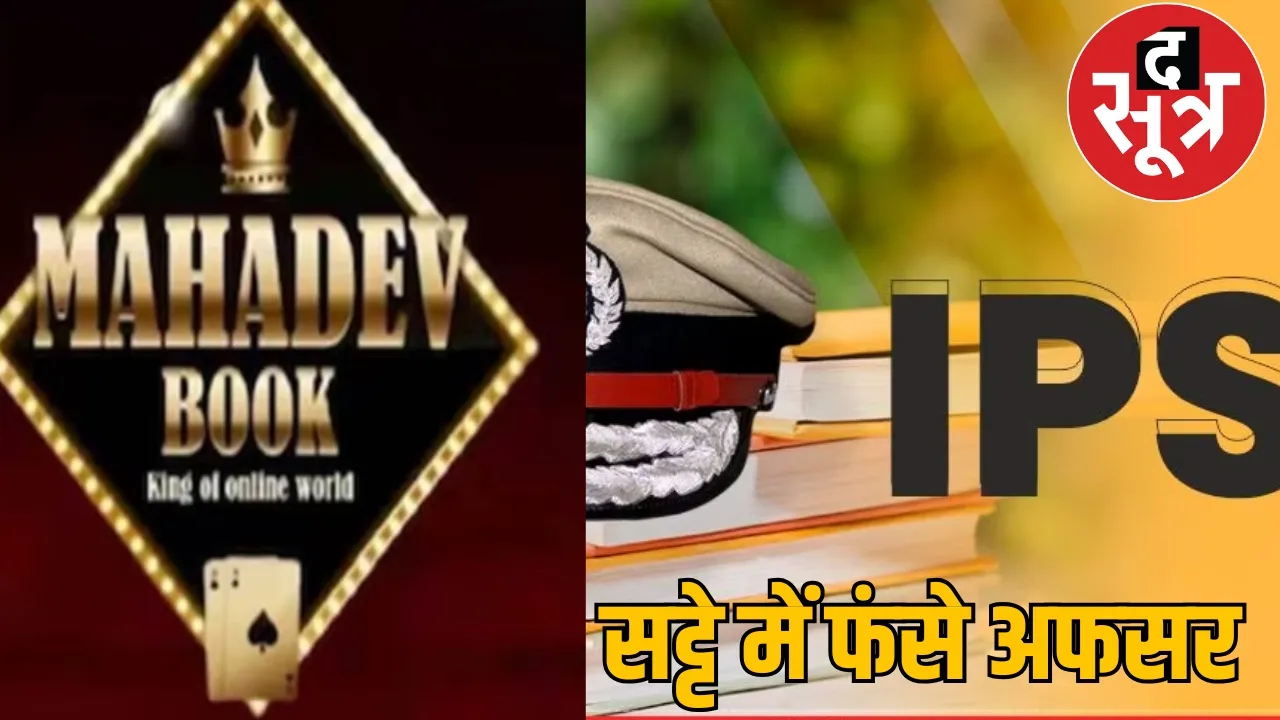 Mahadev Satta Case 4 IPS KPS School Operator CBI Raids the sootr