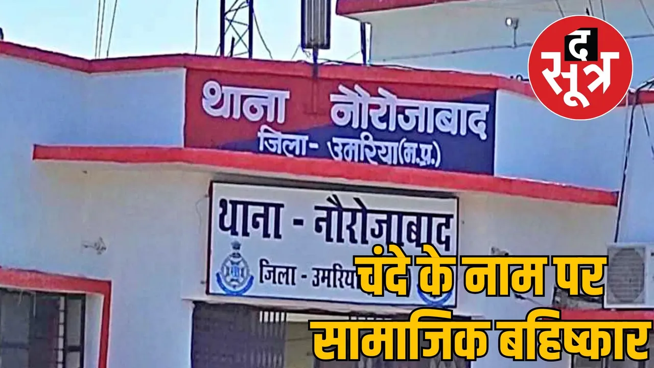 social boycott religious donation dispute umaria