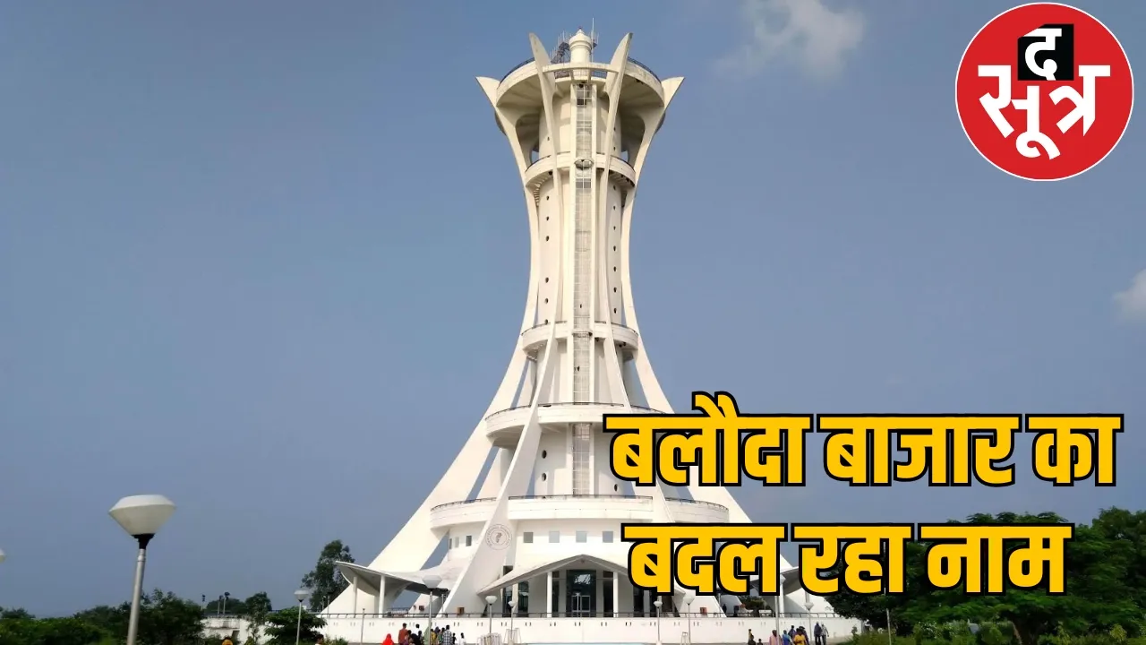 Process rename Baloda Bazar Guru Ghasidas Dham begins the sootr