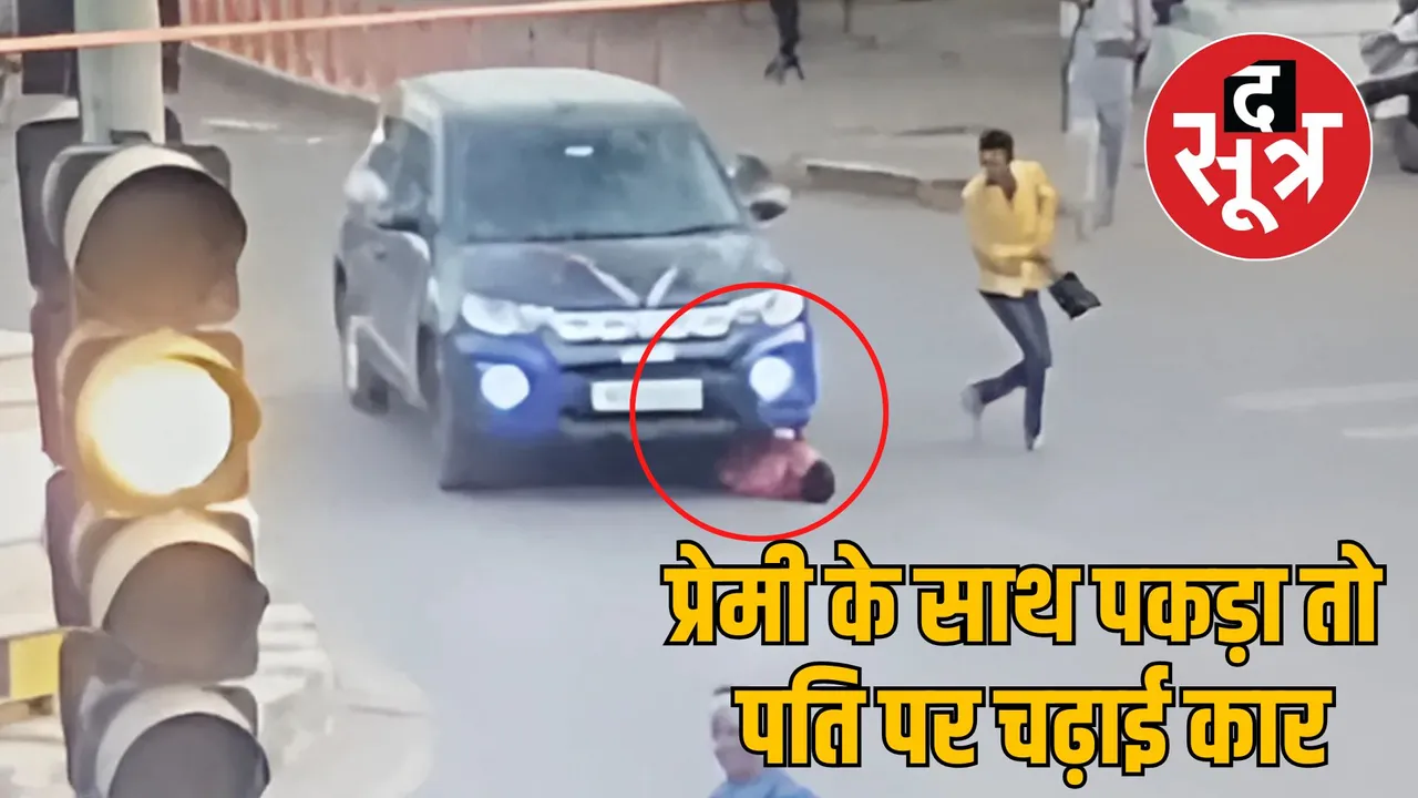gwalior husband crushed by car by lover