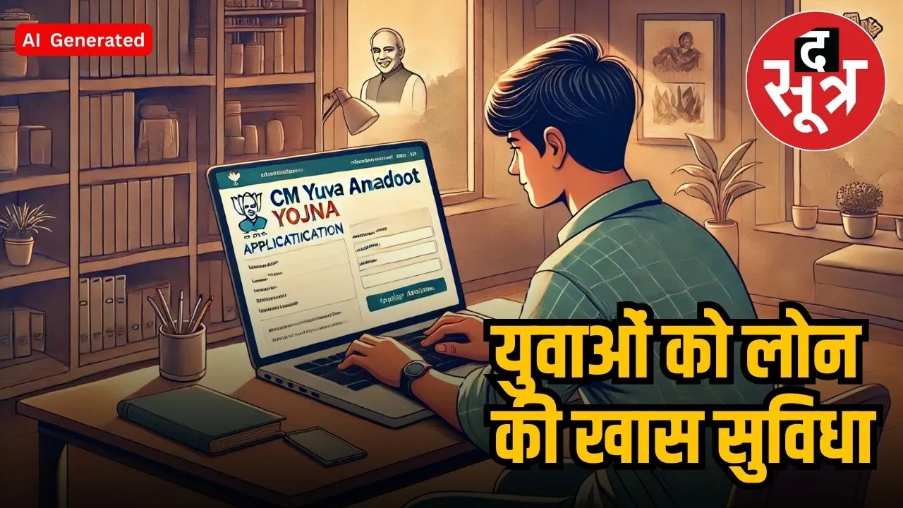 मुख्यमंत्री युवा अन्नदूत योजना 