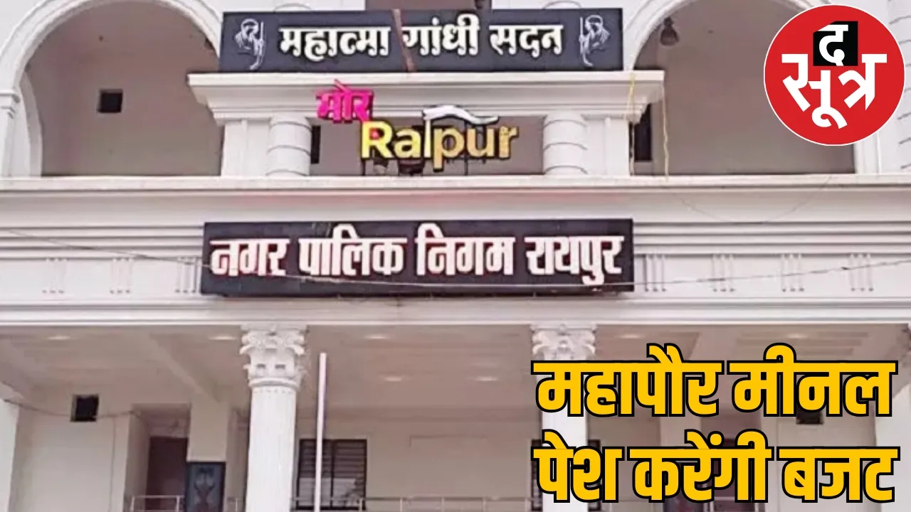 Mayor Meenal present  Raipur Corporation budget today big projects started the sootr