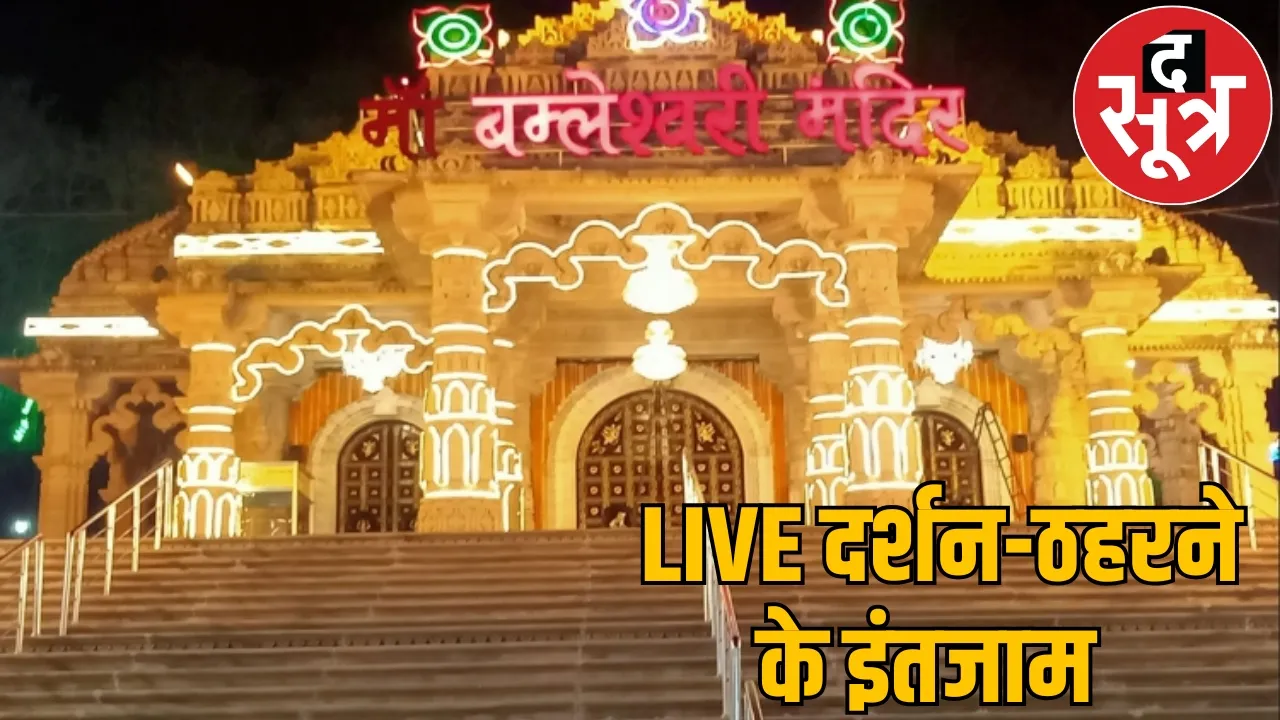 LIVE Darshan Bamleshwari temple during Navaratri ghee lamps not be lit 