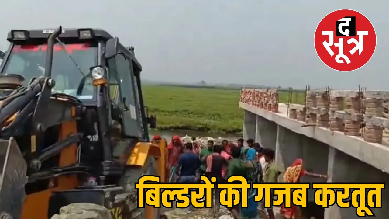 bihar builder fake bridge full story purnea