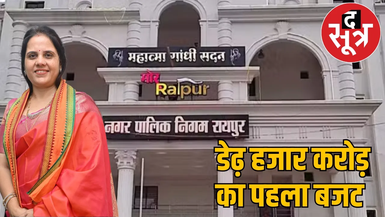 Raipur Municipal Corporation Budget 2025 Mayor Meenal Choubey the sootr