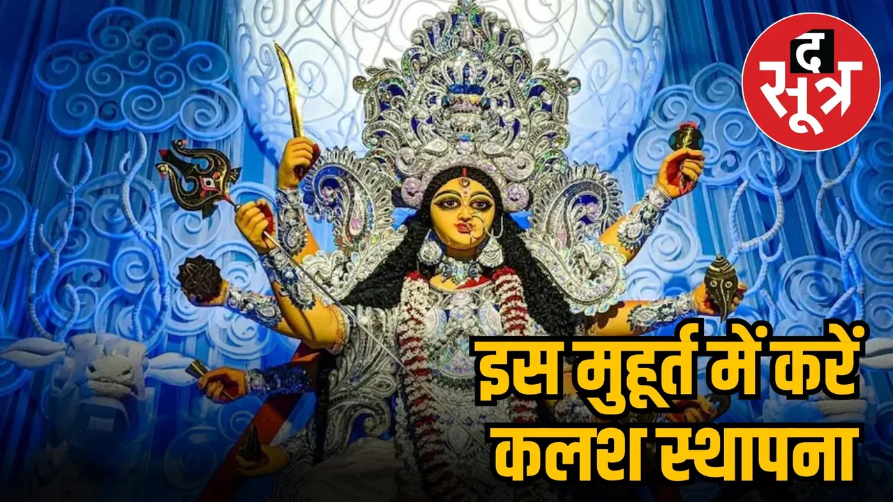  घटस्थापना मुहूर्त
