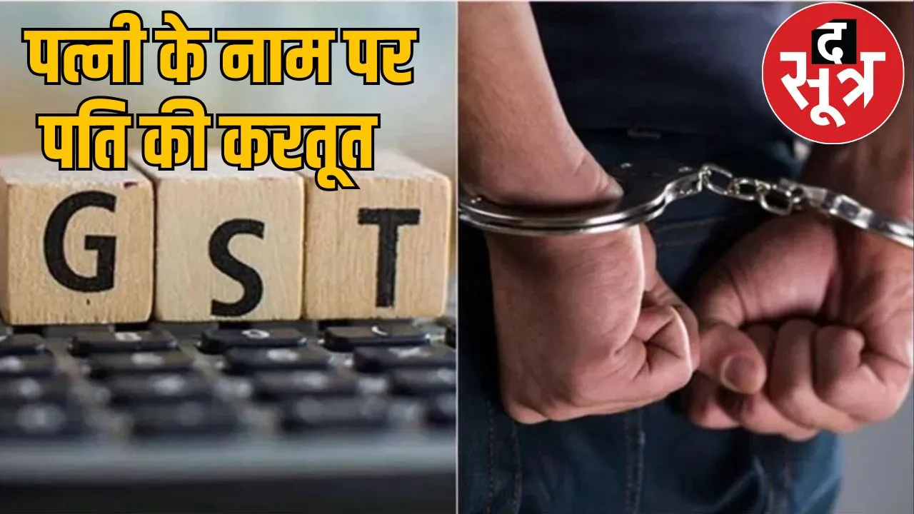 CGST theft case husband arrested in Bhilai the sootr