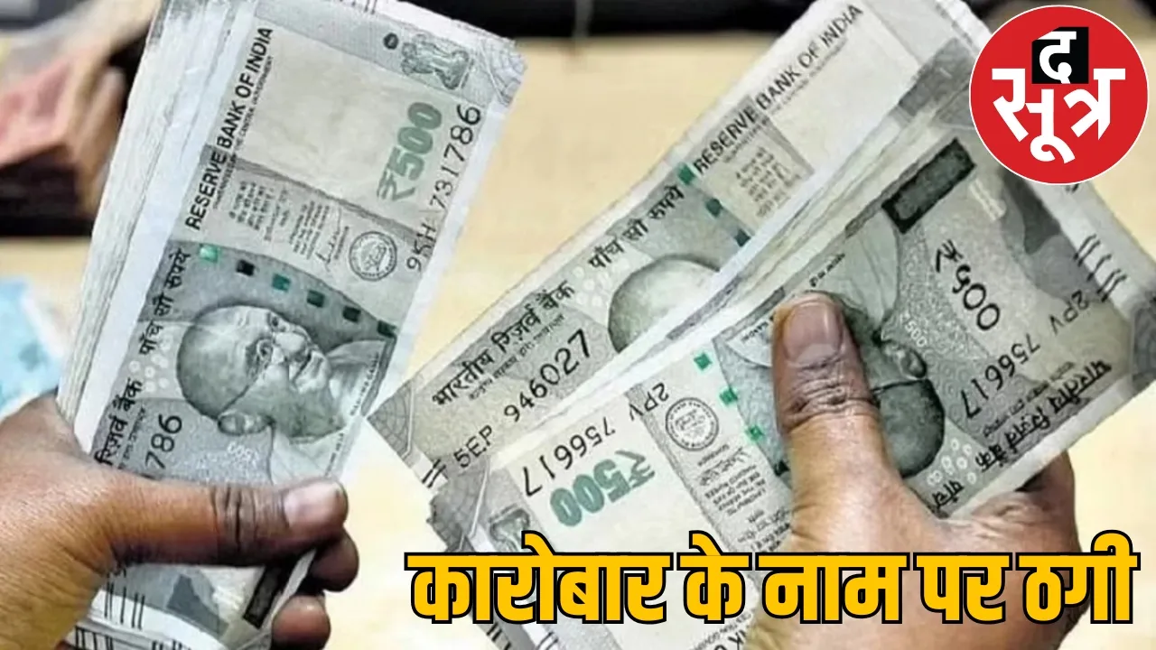 Lakhs of rupees swindled name business thug from Mumbai looted the sootr