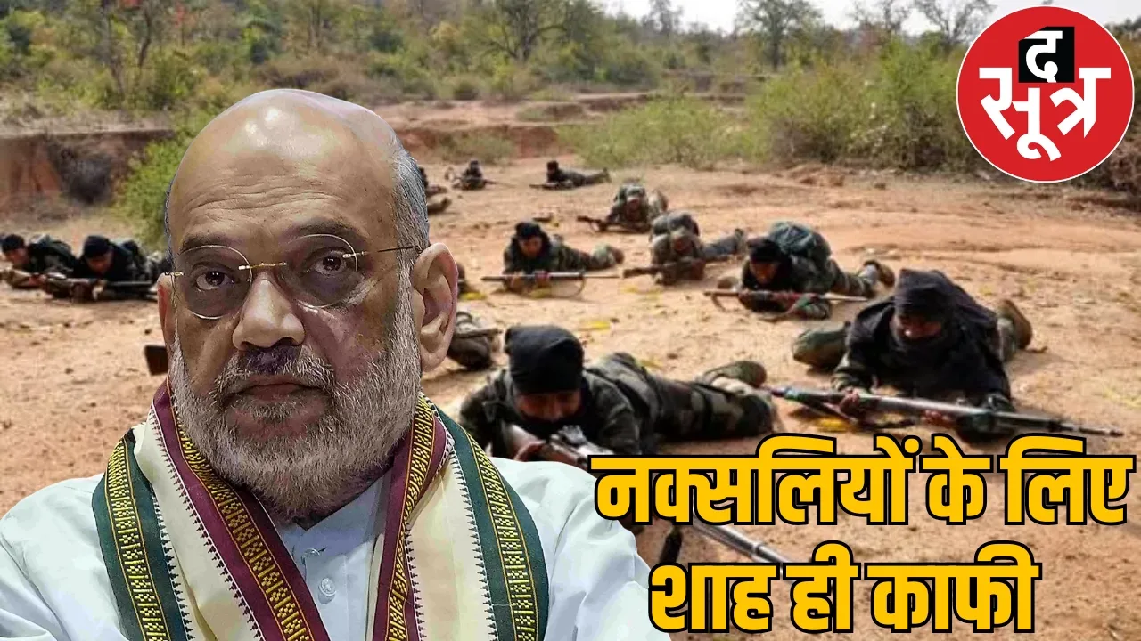 amit shah visit bastar the end naxals Commanders meeting the sootr