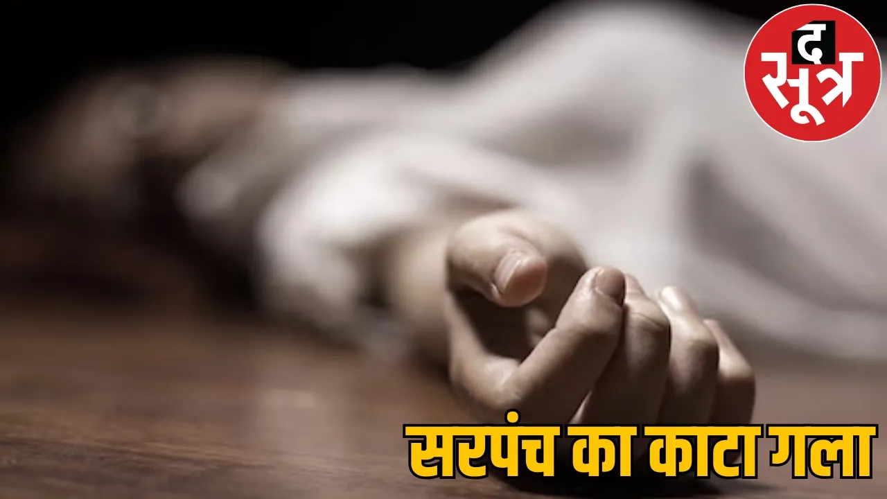 Newly elected jashpur woman Sarpanch murdered throat slit sharp weapon the sootr