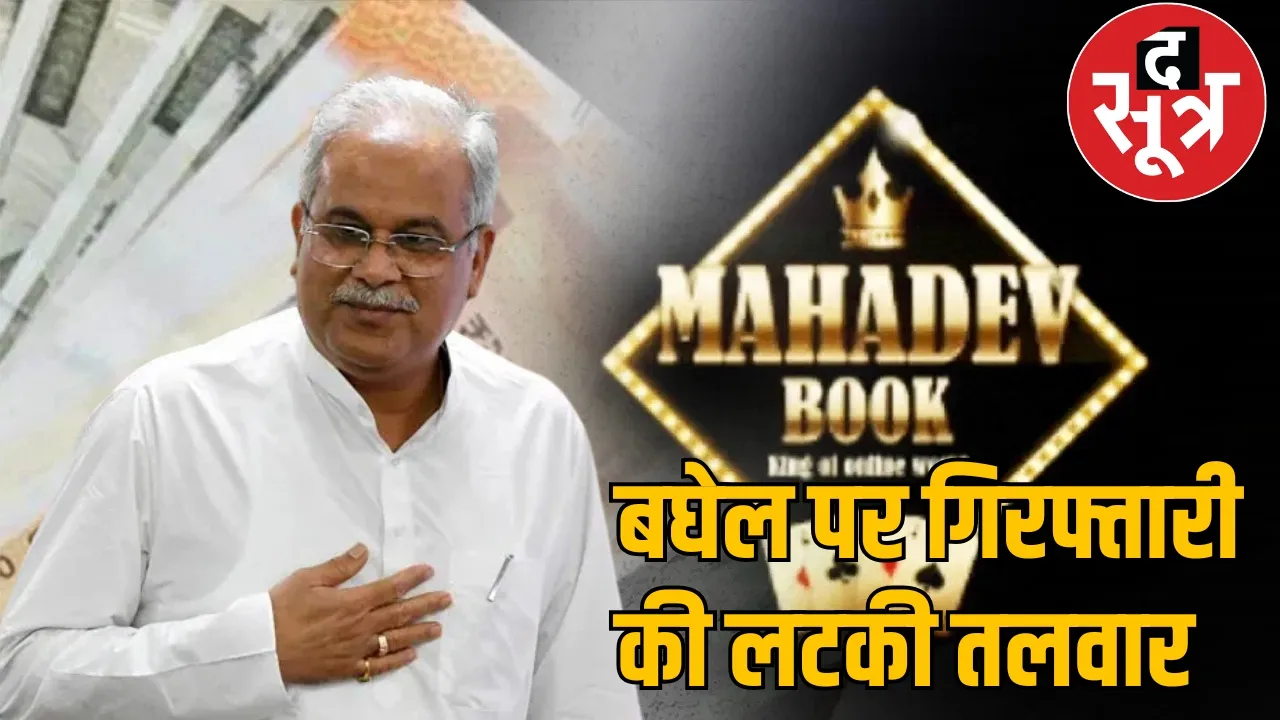 FIR filed against Bhupesh Baghel in Mahadev Satta App case the sootr