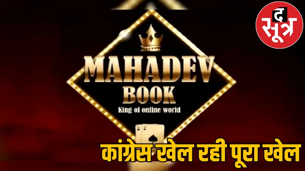 Congress leader running Mahadev Satta App account councillor the sootr