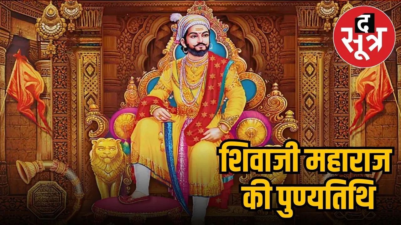 shivaji maharaj punyatithi