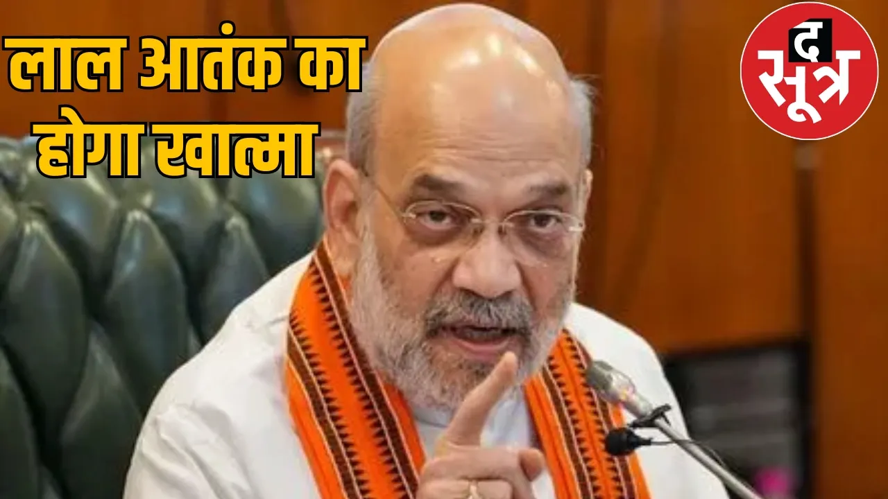 Amit Shah high level meeting root out Naxalites raipur  the sootr