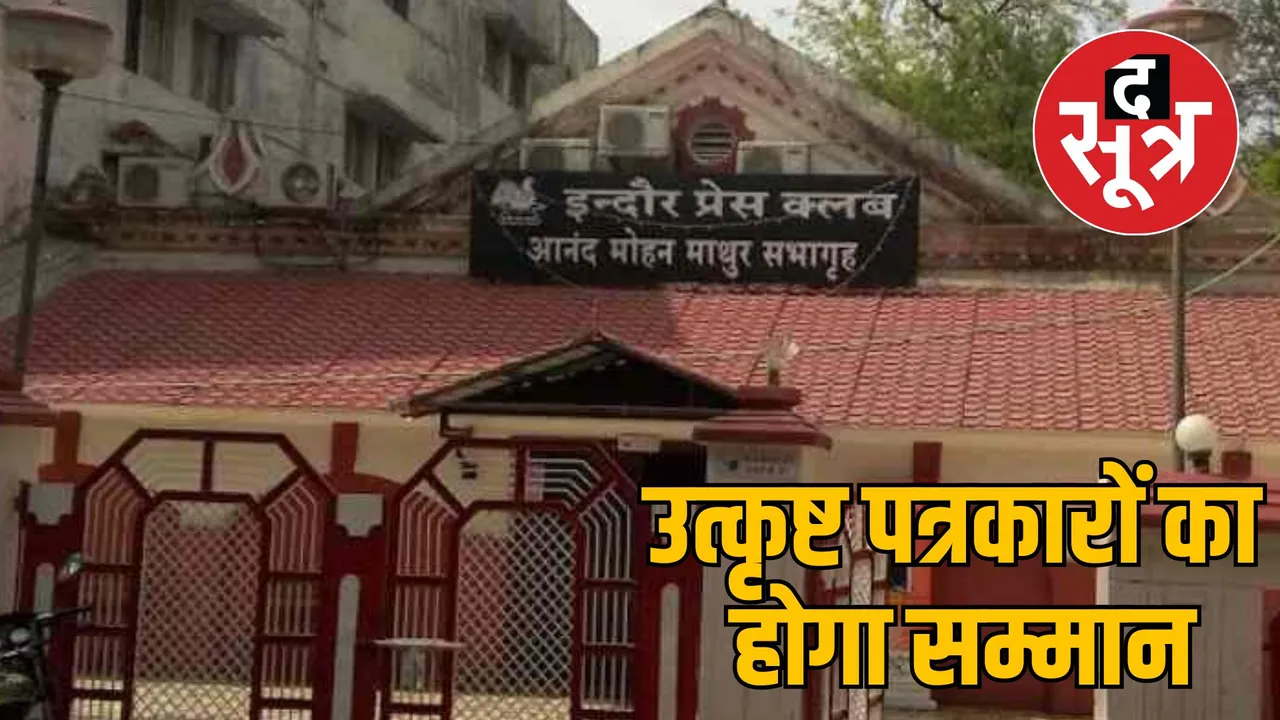 Indore Press Club announced gopikrishna gupta awards winners