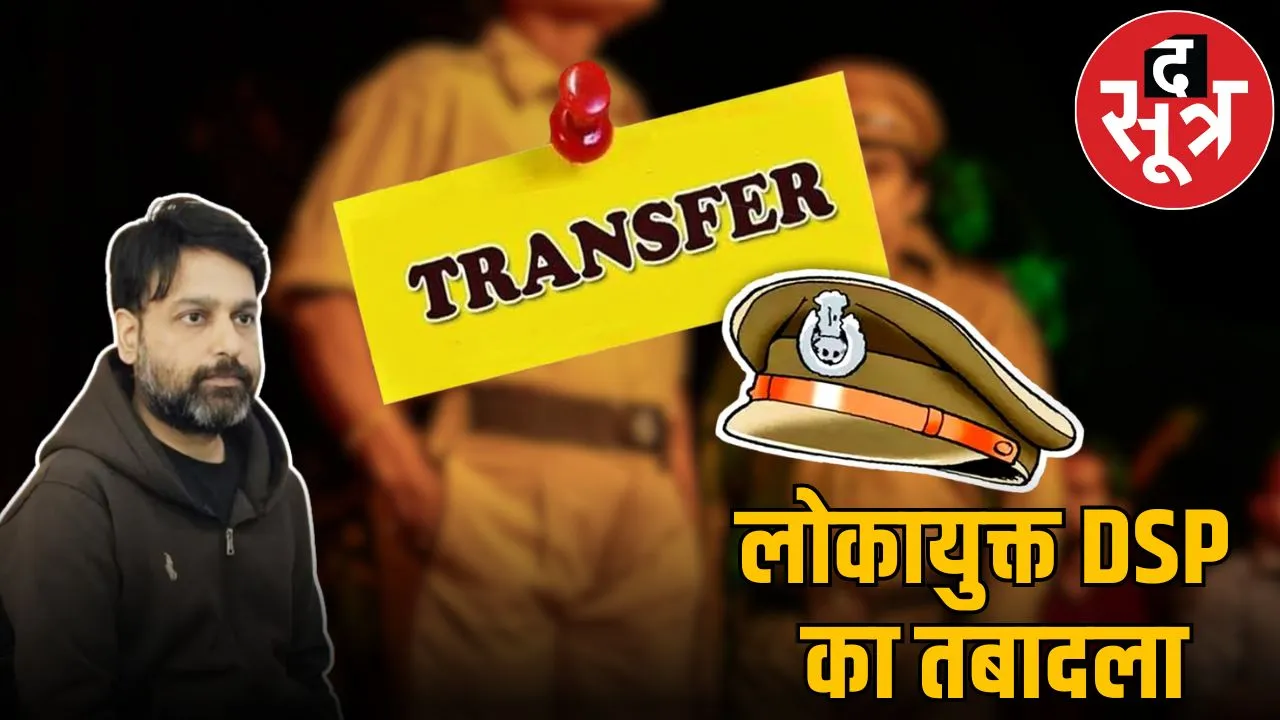 loksayukta dsp