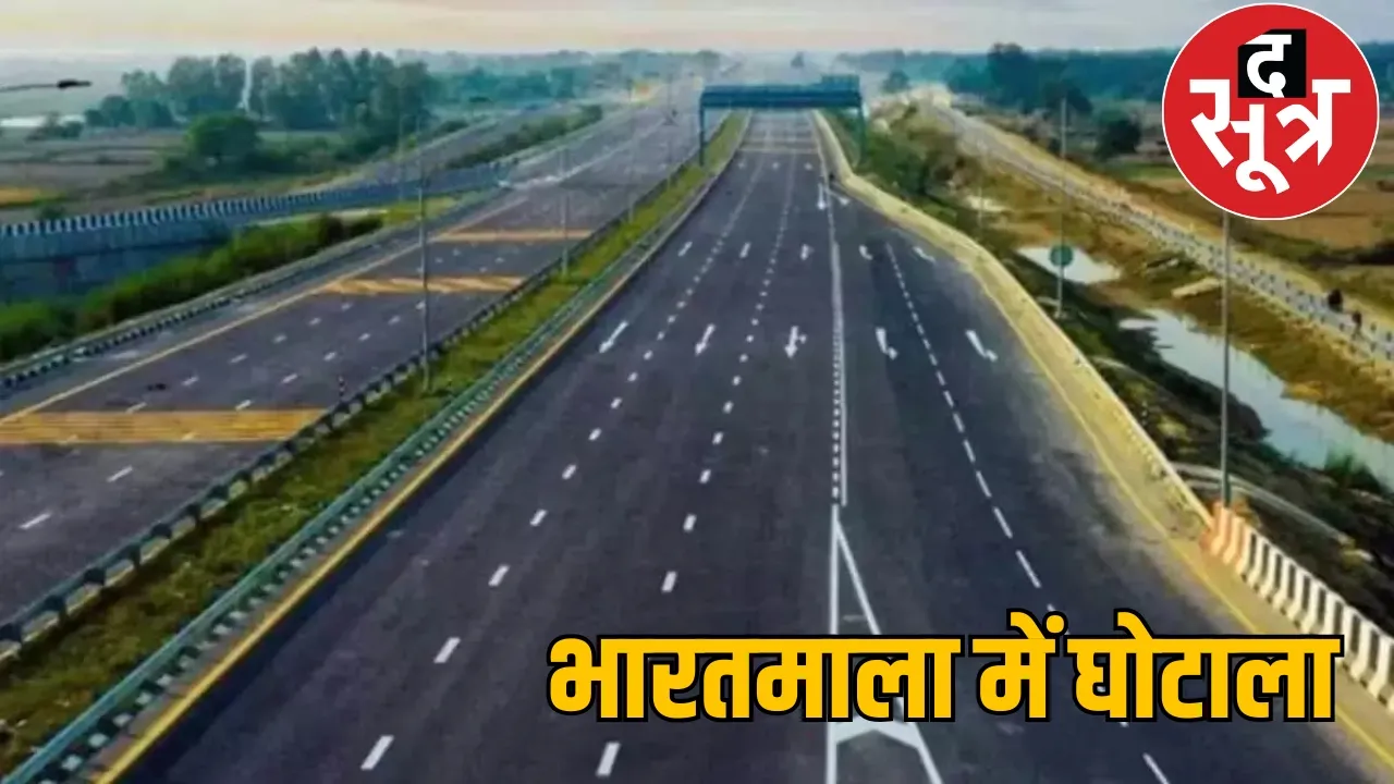 Bharatmala project Compensation scam  EOW investigation the sootr 