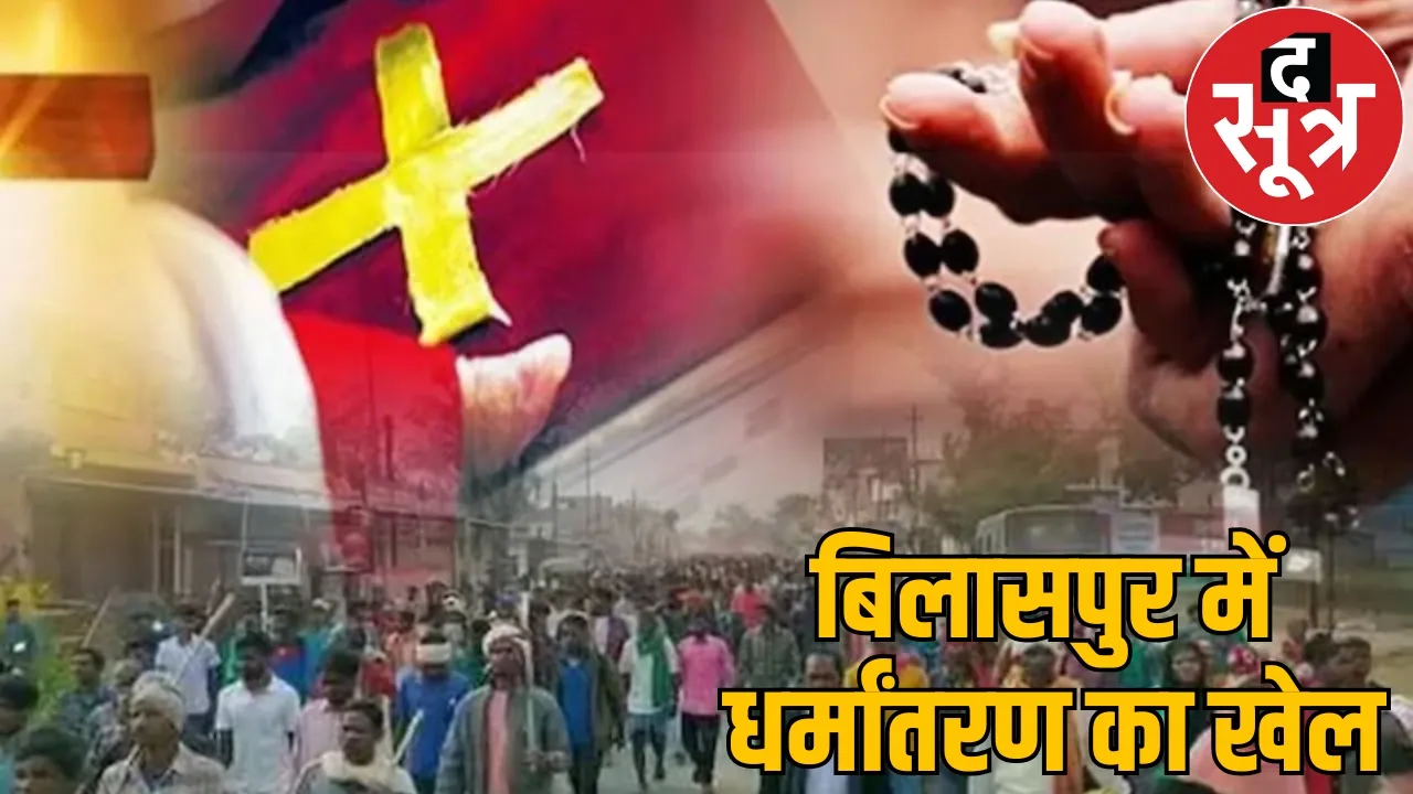 conversion exposed bilaspur 6 accused arrested