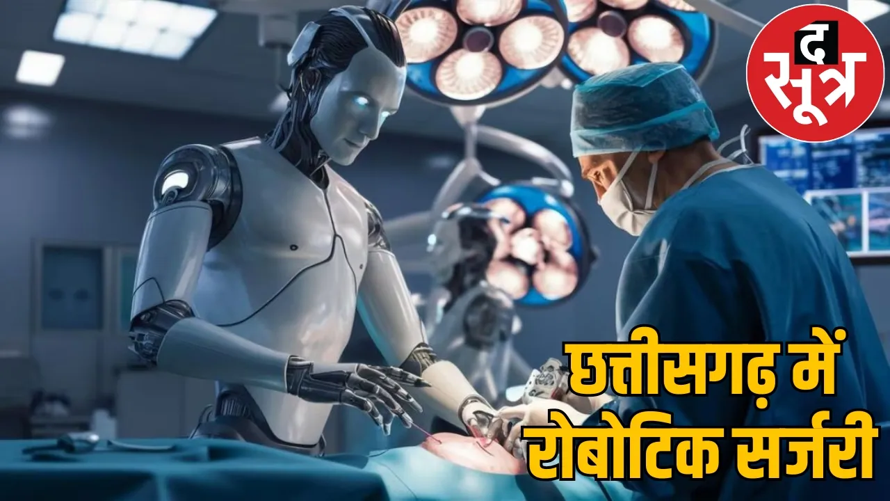Robots perform humans surgery Chhattisgarh 5.50 crore rupees spent the sootr