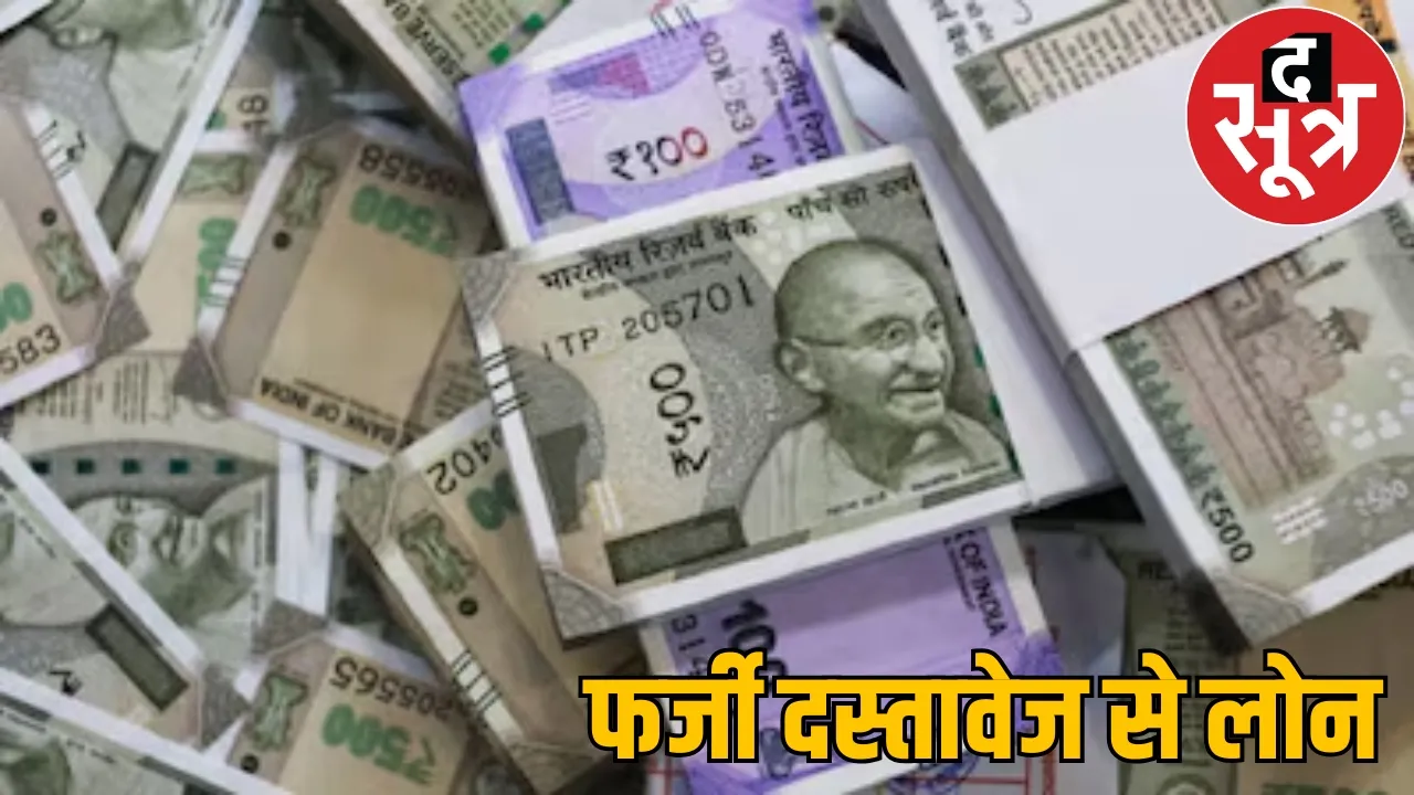 20.55 lakh rupees Loan with fake documents two brothers arrested the sootr
