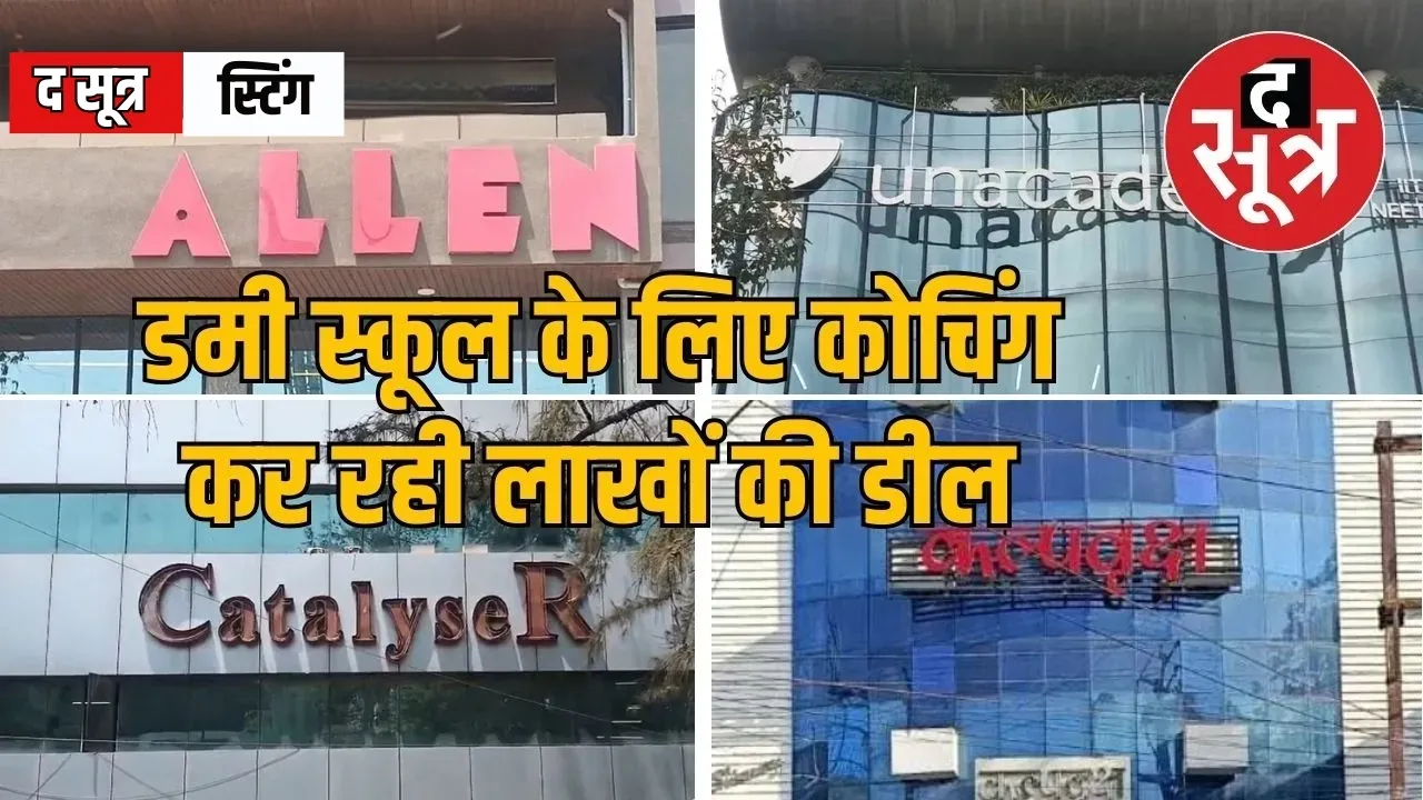 dummy-admission-racket-coaching-school-nexus-indore