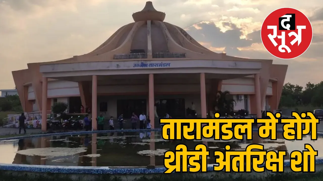 ujjain taramandal digital gallery