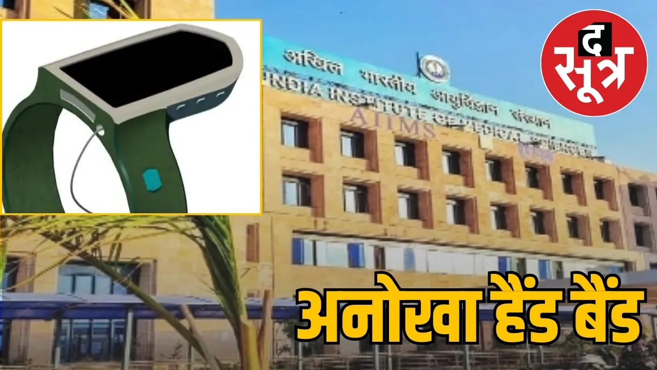aiims-bhopal-innovative-handband