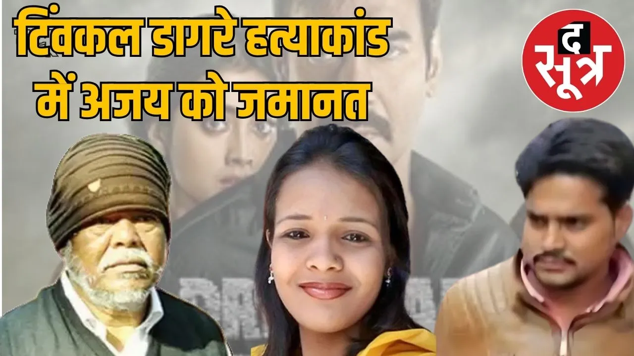 ajay-granted-bail