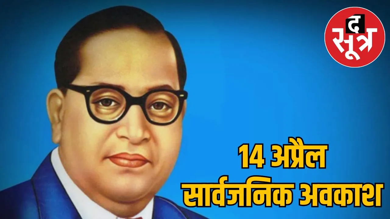 ambedkar-jayanti-2025
