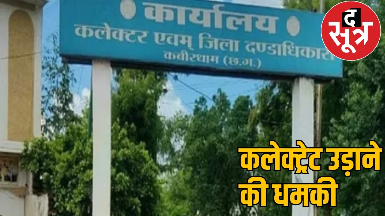 Kabirdham Collectorate office received threat to blow it up the sootr