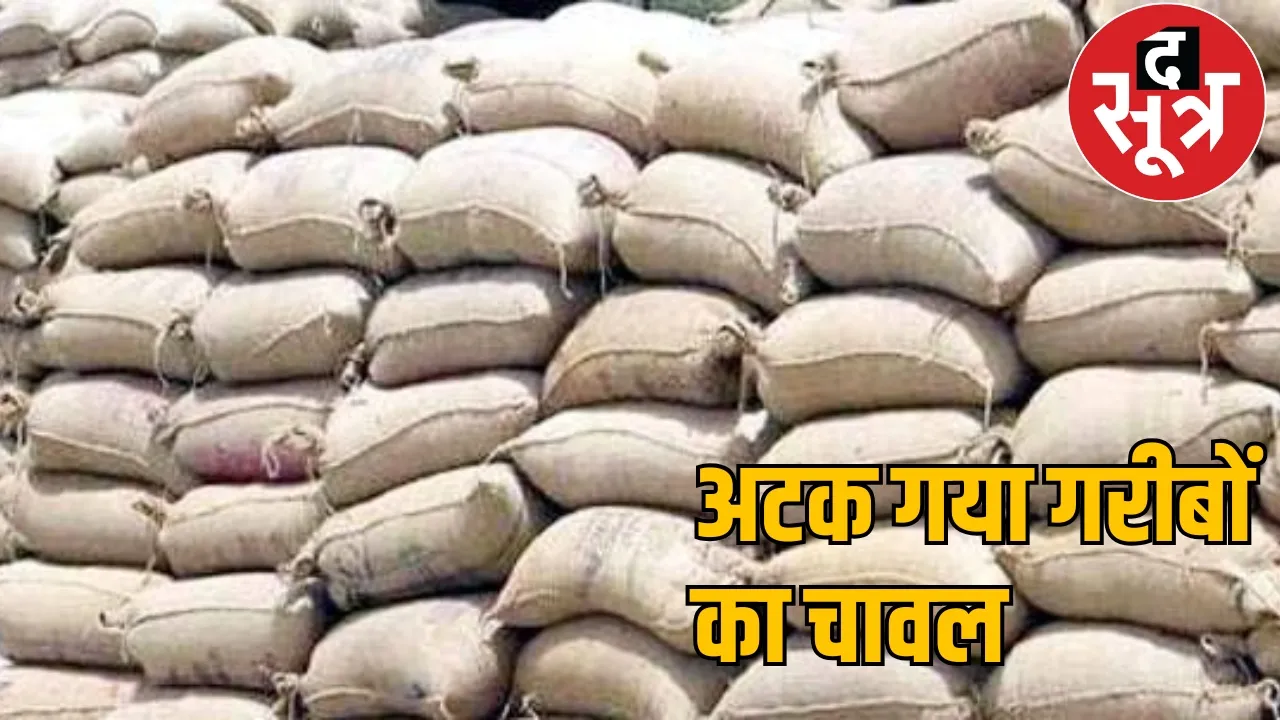 Food for the poor stuck in 2500 rice mills, 50 lakh metric tonnes of rice not deposited the sootr