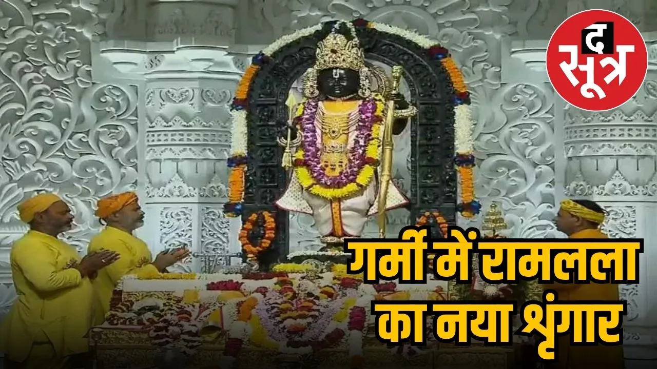 रामलला शृंगार