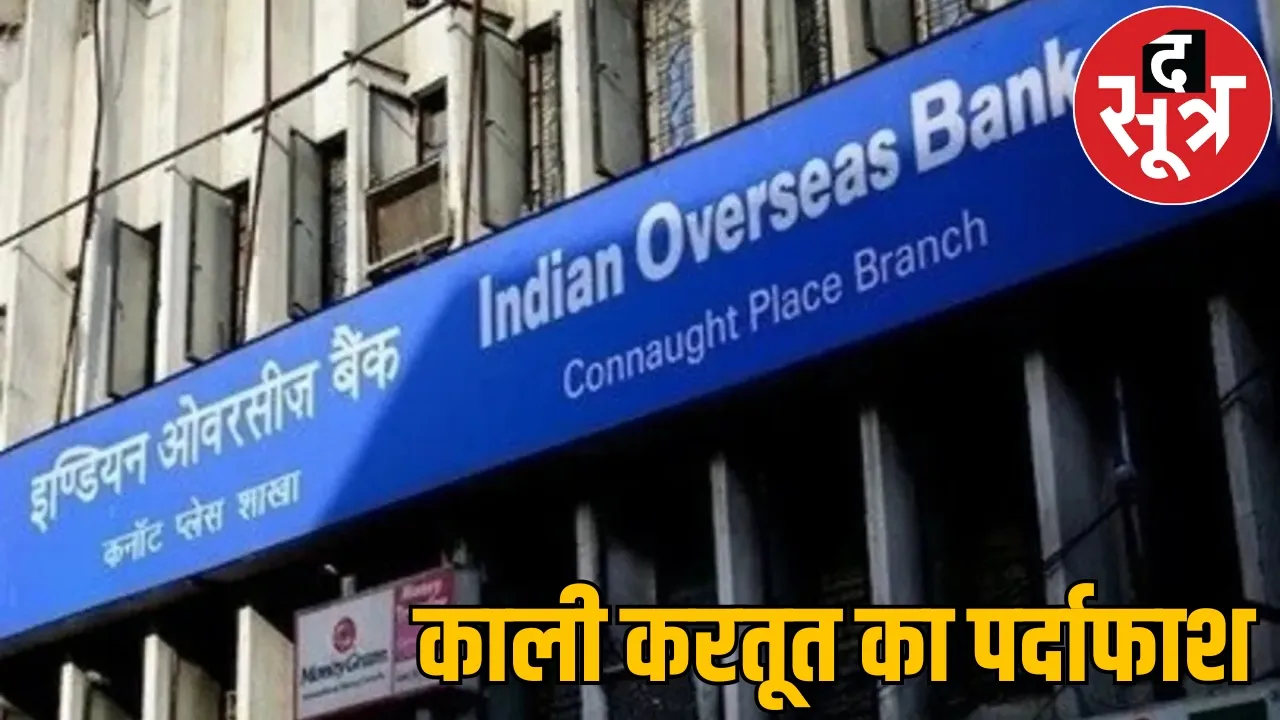 Clerk manager gambled with Indian Overseas Banks money arrested the sootr