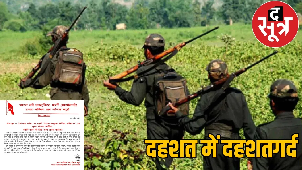 Naxalites appeal to the government to stop the operation immediately and talk the sootr
