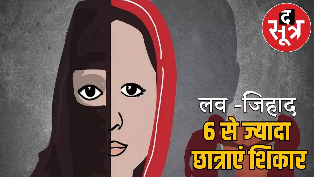 love jihad bhopal case