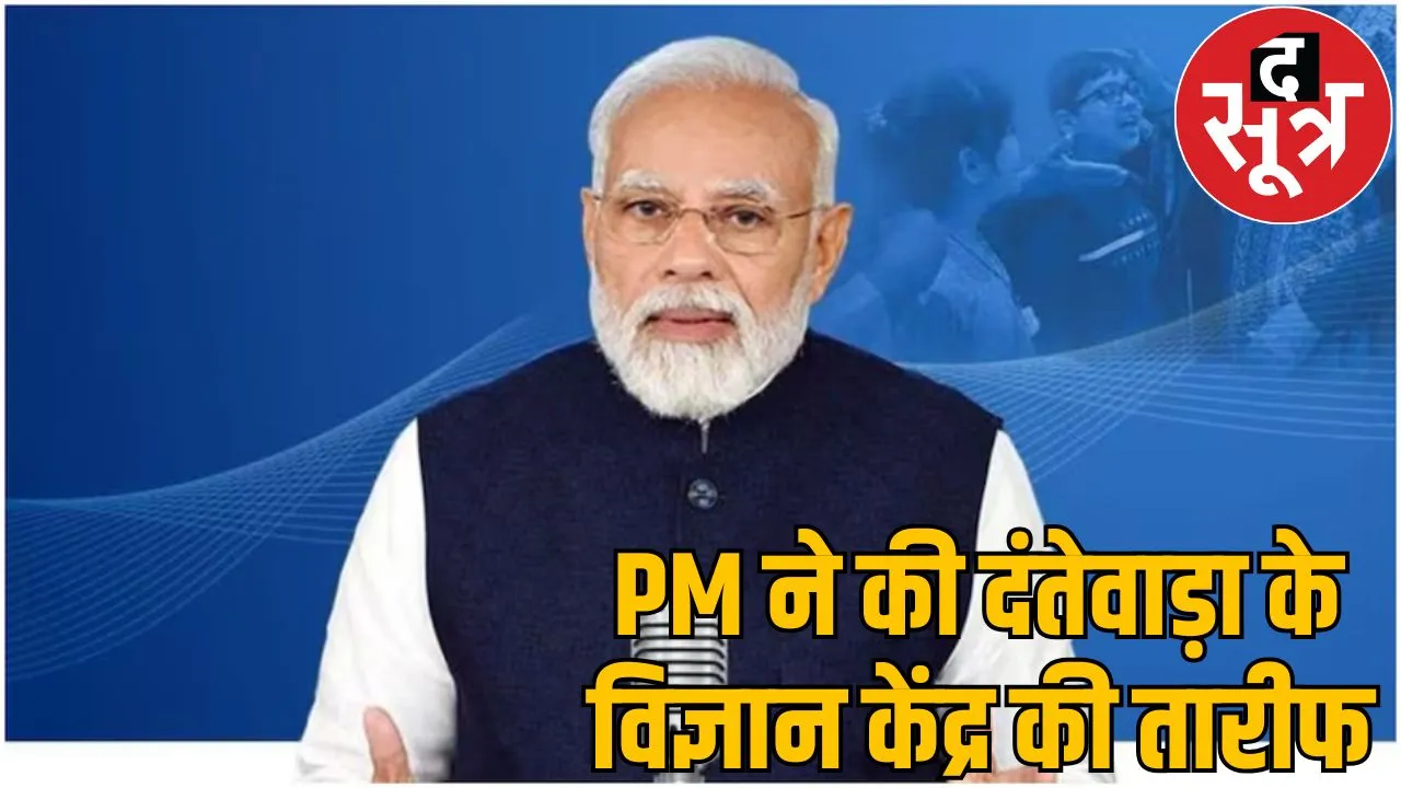 Mann Ki Baat PM Modi mentioned Dantewada Science Center
