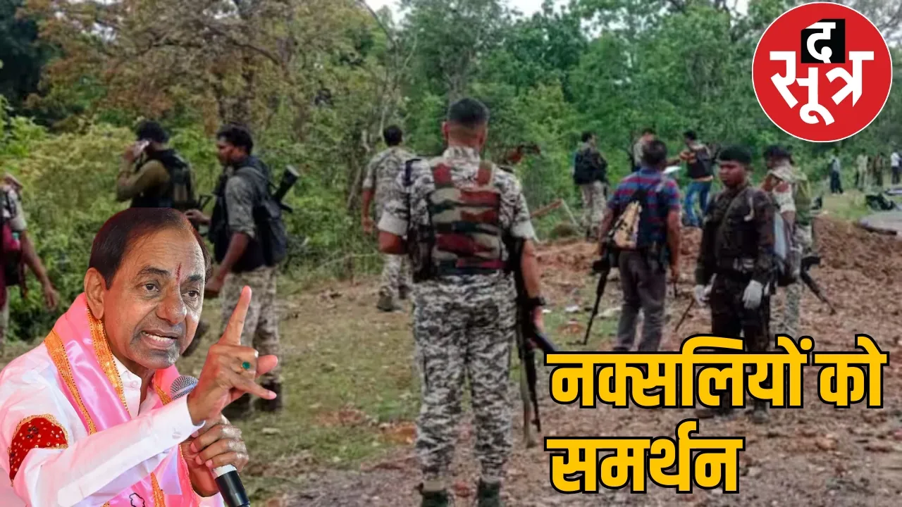 An attempt to provide political protection to Naxalites trapped in the trap of security forces the sootr