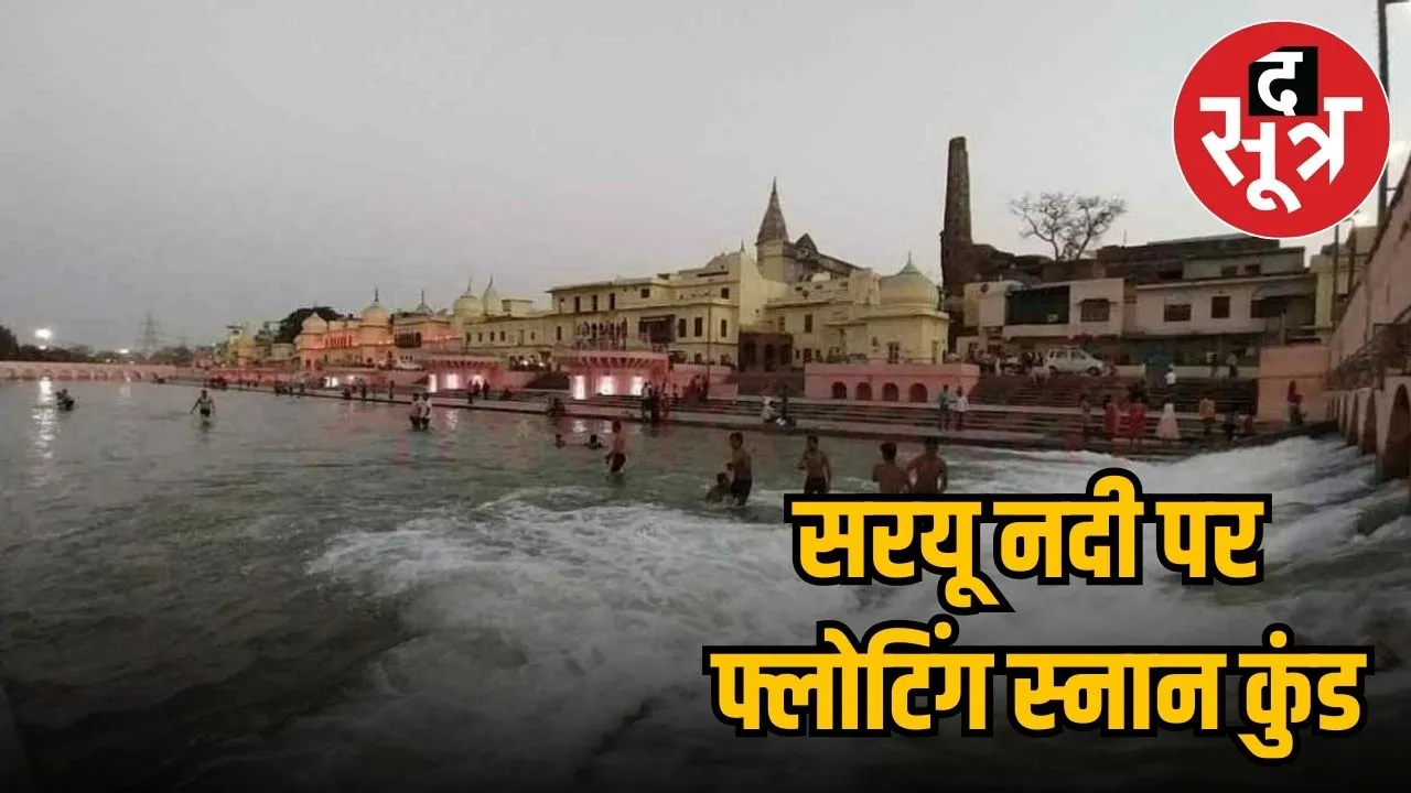 अयोध्या फ्लोटिंग स्नान कुंड 