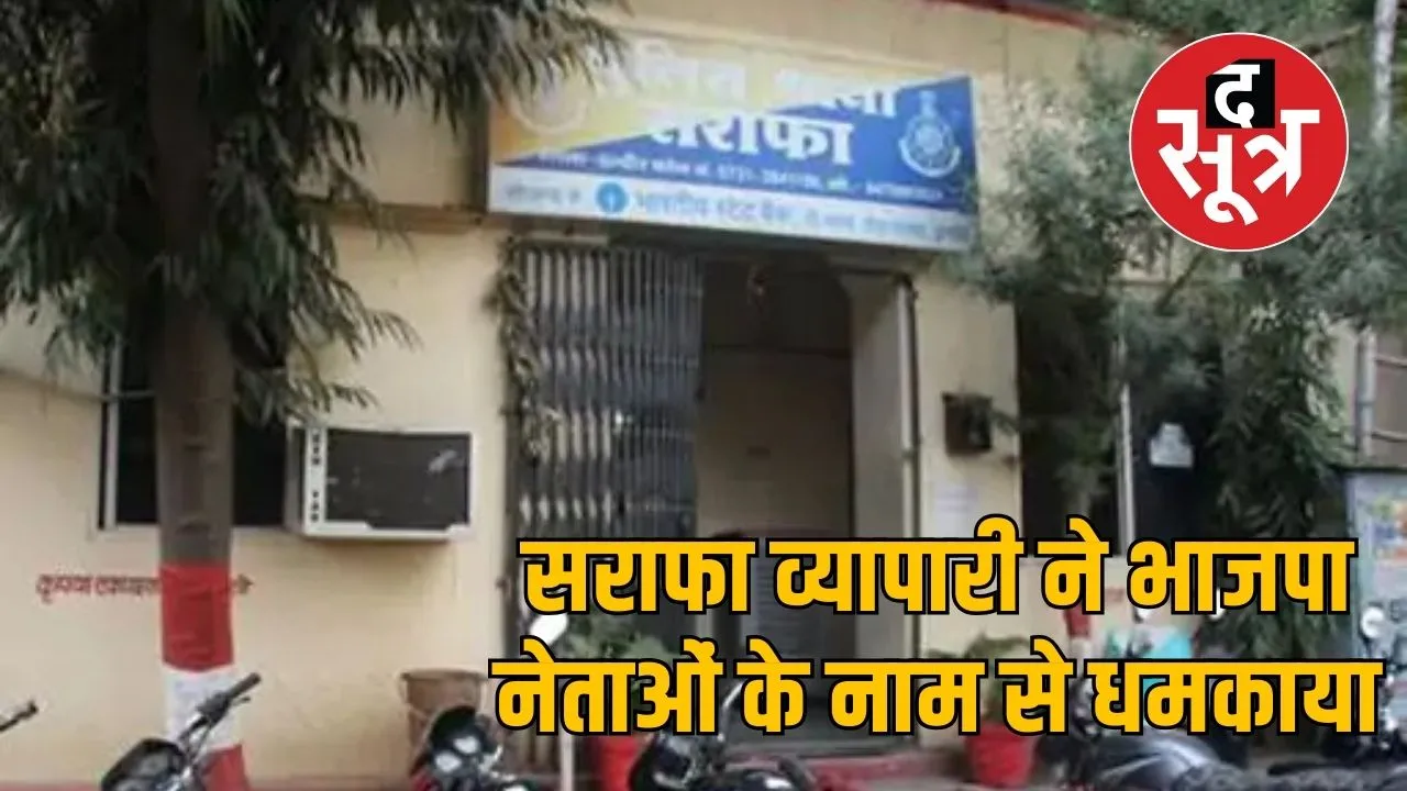 indore-jeweller-scam-threatens-victim-using-bjp-leaders-names