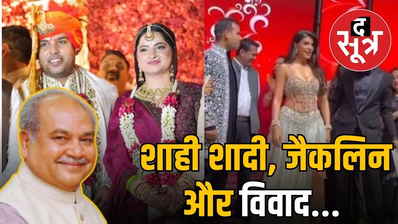 MP Speaker Narendra Singh Tomar Son Wedding Jacqueline Dance Controversy