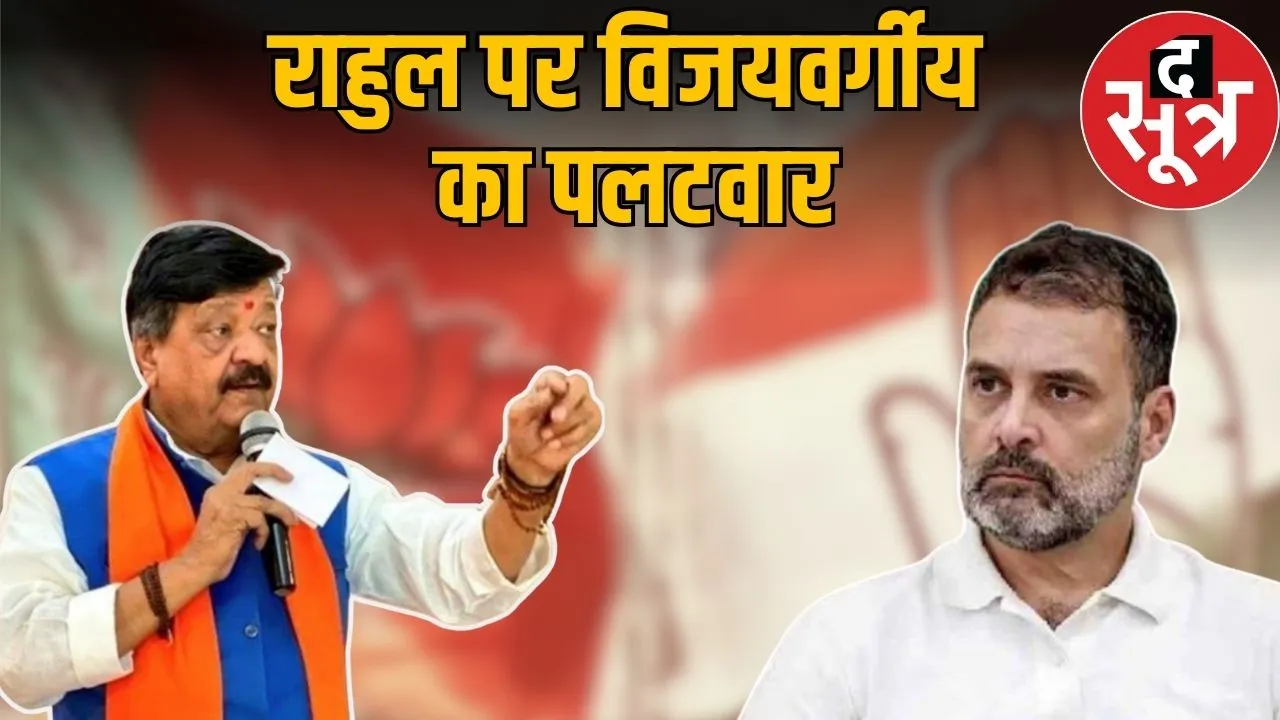 Kailash Vijayvargiya, rahul gandhi