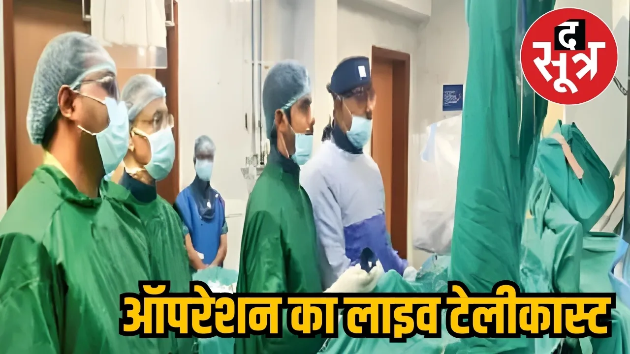  raipur ambedkar hospital operation live telecast
