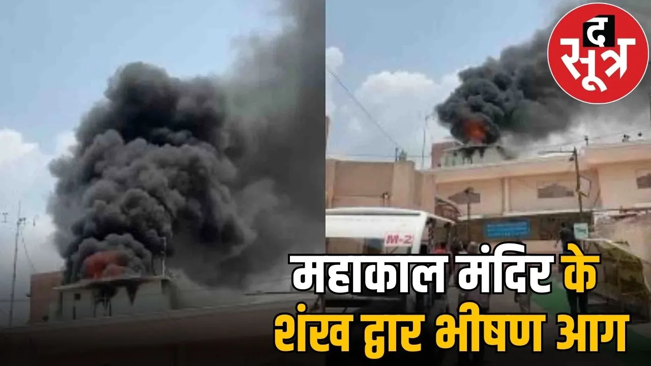 mahakal mandire fire