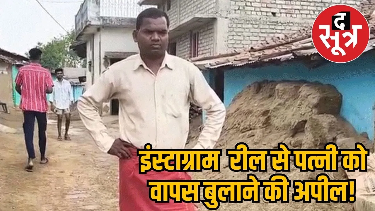 Chhattisgarh man posts insta reels for his wife